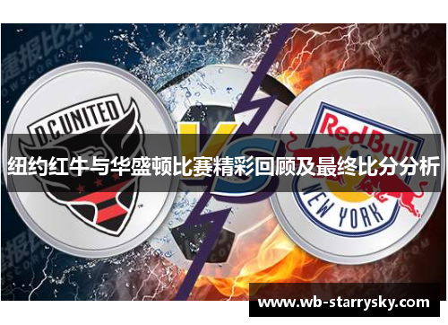 纽约红牛与华盛顿比赛精彩回顾及最终比分分析